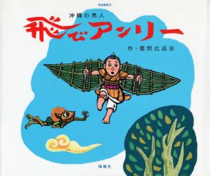 空に憧れる男が、琉球王国にいた！ 『飛びアンリー』