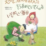 『えんどうまめばあさんとそらまめじいさんのいそがしい毎日』の「暮らす」楽しさ