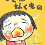 泣くことは必要なこと『ひとはなくもの』