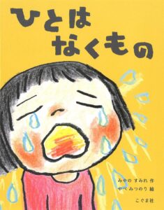泣くことは必要なこと『ひとはなくもの』