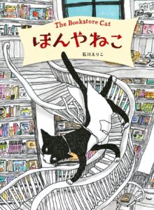 お馴染みの物語の登場人物の大ピンチ!? 『ほんやねこ』