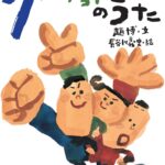 歌って楽しめる！『グーチョキパーのうた』