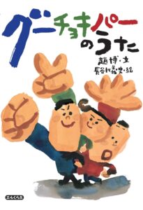 歌って楽しめる!『グーチョキパーのうた』