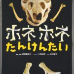 動物たちのホネの秘密とは？ 君も入隊してみよう『ホネホネたんけんたい』