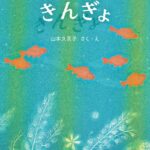 金魚への愛情が伝わる、版画絵が素敵な『きんぎょ』