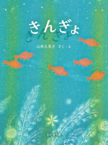 金魚への愛情が伝わる、版画絵が素敵な『きんぎょ』