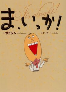 こころにゆとりを『ま、いっか！』