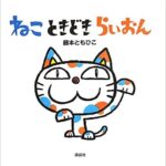 ねこときどきらいおん