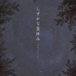 大自然の中の思い出の夏を描く『しずかな夏休み』