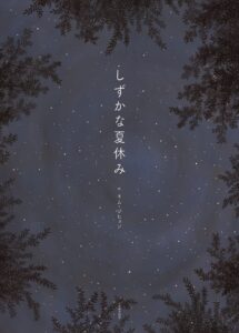 大自然の中の思い出の夏を描く『しずかな夏休み』