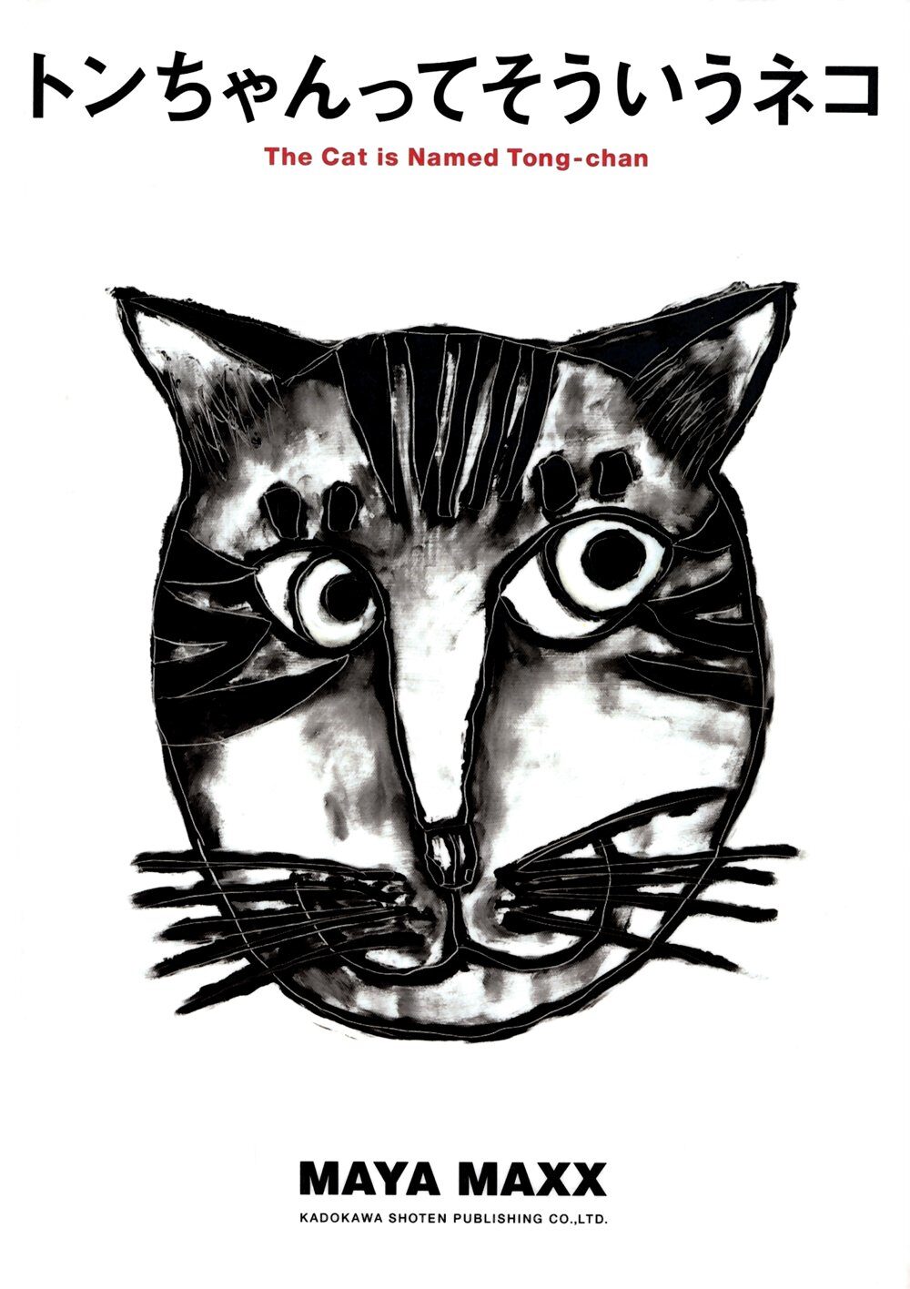 足は3本、でも、まんぞく。『トンちゃんってそういうネコ』