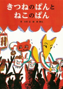 ナンセンス！ でも、その気持ちわかります…… 『きつねのぱんとねこのぱん』