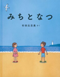 新しい友だちができるのって、こういうこと『みちとなつ』
