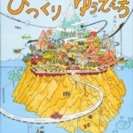 何度見ても飽きない細密な絵が楽しい『びっくりゆうえんち』