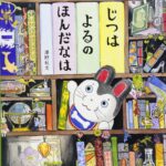 くすっと笑える小ネタ満載！ 『じつはよるのほんだなは』