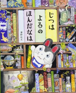 くすっと笑える小ネタ満載! 『じつはよるのほんだなは』