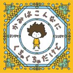 小さな幸せを見つける『かみはこんなにくちゃくちゃだけど』