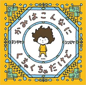 小さな幸せを見つける『かみはこんなにくちゃくちゃだけど』