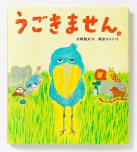 なにがあっても、動かない! ブレない心が素敵すぎる『うごきません』