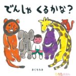 次の電車に、みんなでわくわく!『でんしゃ くるかな?』