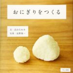 おにぎりをつくる