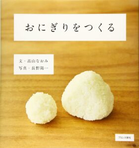 『おにぎりをつくる』「いのち玉」を握ってみよう