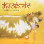 『おふろだいすき』で、動物たちとあったまろう