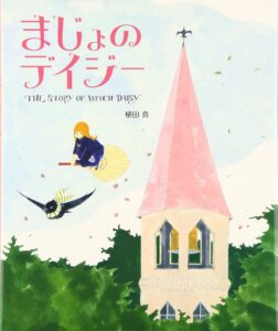『まじょのデイジー』見習い魔女のデイジーと、孤独なズズーの心あたたまる物語