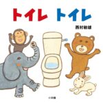 うまくいかないトイレトレーニングを助けてくれた『トイレ トイレ』