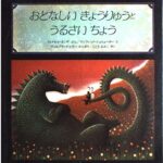 ラベリングの怖さ『おとなしいきょうりゅうとうるさいちょう』