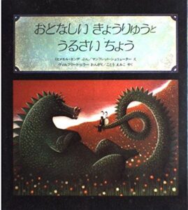 ラベリングの怖さ『おとなしいきょうりゅうとうるさいちょう』