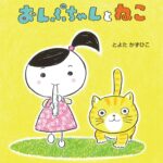 『おんぷちゃんとねこ』オノマトペが楽しい赤ちゃん絵本