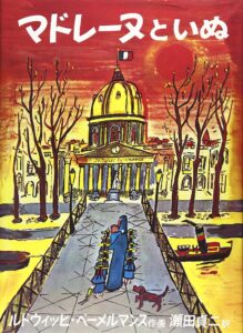 『マドレーヌといぬ』勇ましい姿にきゅん！