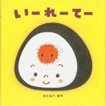 『いーれーてー』の、優しい関係