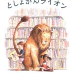 『としょかんライオン』ルールとは何か? 相手への思いやりをもって捉えていくこと