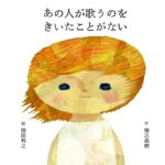 『あの人が歌うのをきいたことがない』小さな声に耳を傾ける