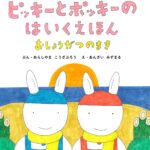 『ピッキーとポッキーのはいくえほん』お正月に、みんなで俳句!
