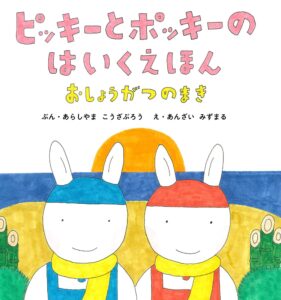 『ピッキーとポッキーのはいくえほん』お正月に、みんなで俳句！