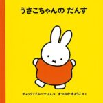 『うさこちゃんのだんす』どんどん広がるダンスの輪