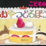 「おやつどろぼう」夜中の大冒険、盗まれたお菓子であふれる大広間へ!
