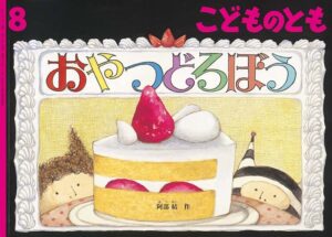 「おやつどろぼう」夜中の大冒険、盗まれたお菓子であふれる大広間へ！