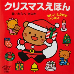 『クリスマスえほん』 ポップアップのしかけが楽しい