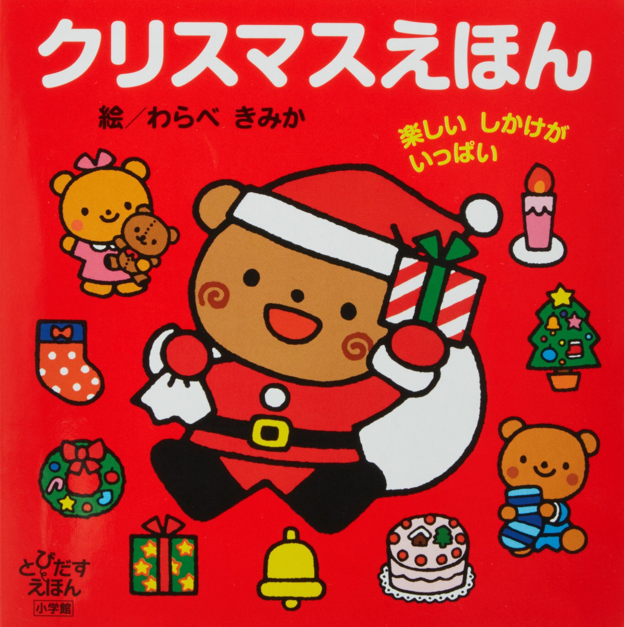 『クリスマスえほん』 ポップアップのしかけが楽しい