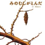 『みのむしがとんだ』知らなかった！ 冬によく見るみのむしの正体とは？　