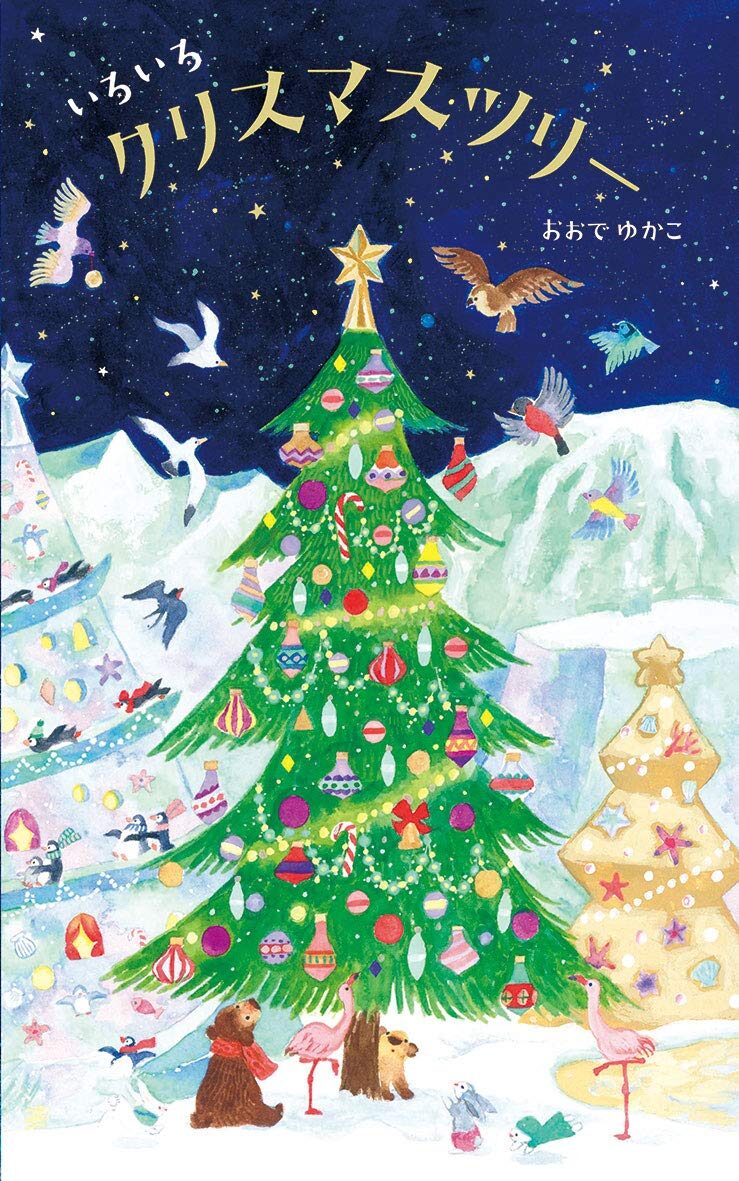 いろいろクリスマスツリー』常識なんて、関係ない！ | にこっと絵本