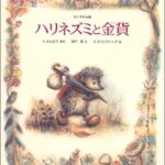 『ハリネズミの金貨』助け合う気持ちの大切さを学ぶ
