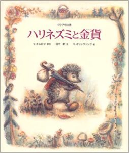 『ハリネズミの金貨』助け合う気持ちの大切さを学ぶ