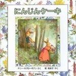 『にんじんケーキ』新婚の二人のコミュニケーション