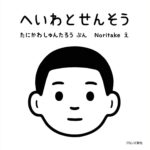 『へいわとせんそう』比べてわかる― 平和な日常から読み解く