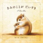 『きみのことがだいすき』寄り添うというのは、こういうこと